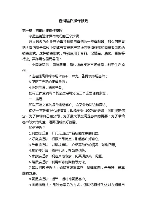 直销运作操作技巧