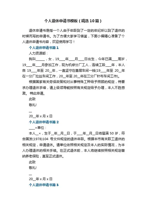 个人退休申请书模板（精选10篇）