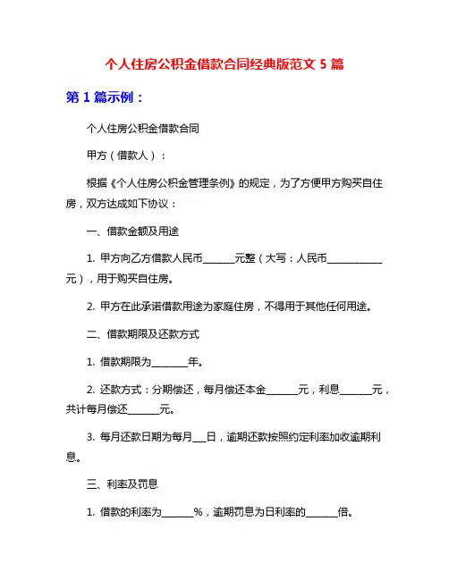 个人住房公积金借款合同经典版范文5篇