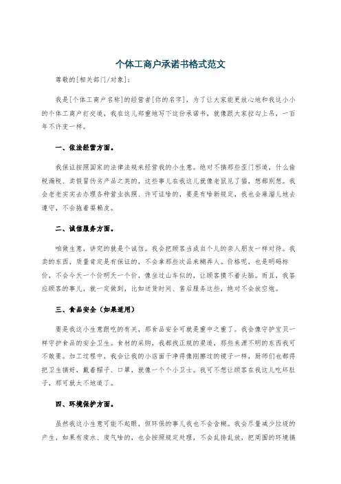 个体工商户承诺书格式范文