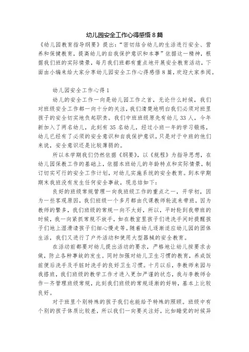 幼儿园安全工作心得感悟8篇