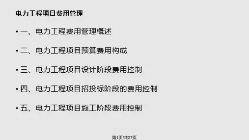 电力工程造价基础知识PPT课件