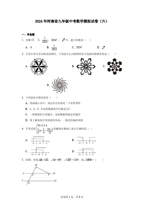 2024年河南省九年级中考数学模拟试卷(六)