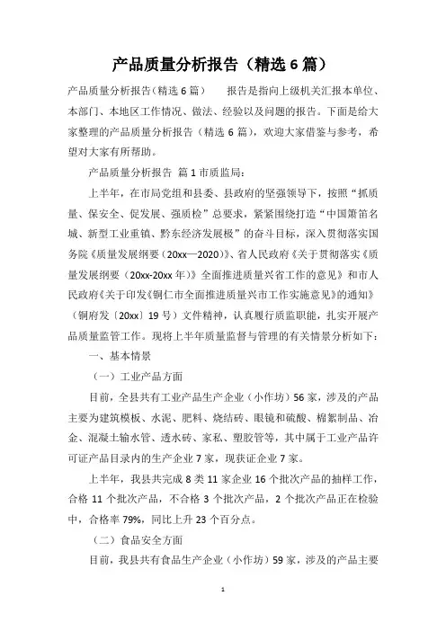 产品质量分析报告(精选6篇)