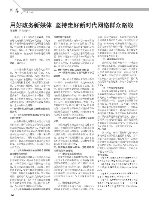 用好政务新媒体 坚持走好新时代网络群众路线