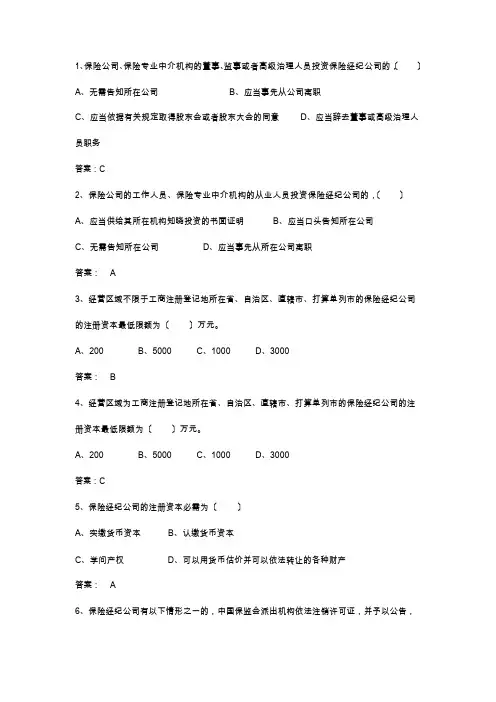 保险经纪人考试试题库及答案(单选题)共246题