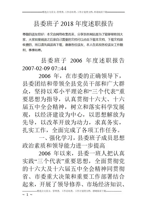 县委班子18年度述职报告