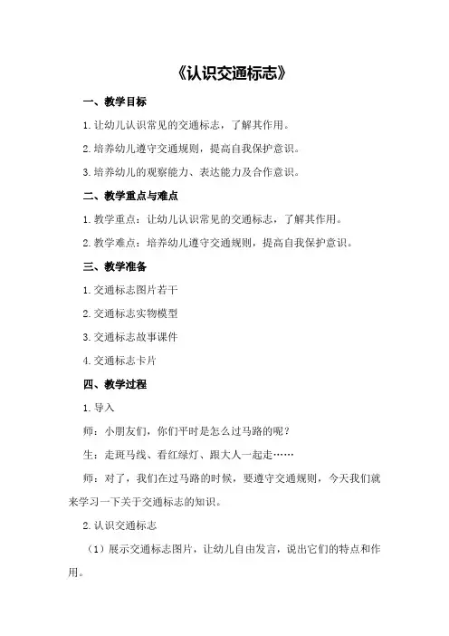 中班社会优秀教案及教学反思《认识交通标志》