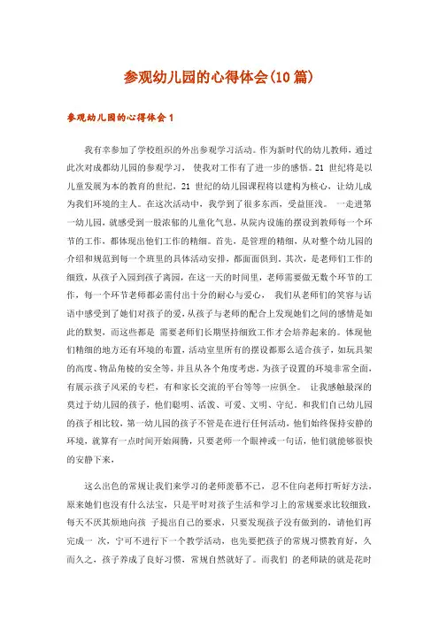 参观幼儿园的心得体会(10篇)