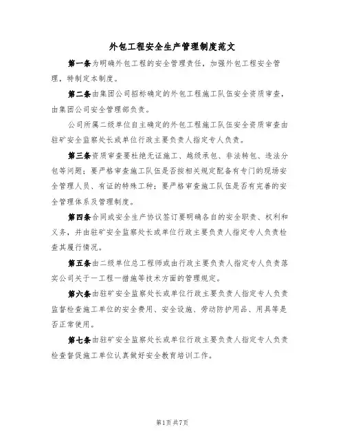 外包工程安全生产管理制度范文(3篇)