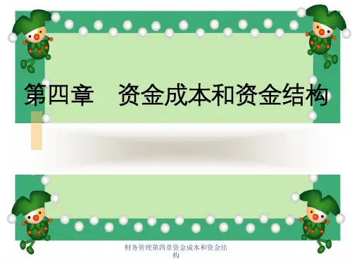 财务管理第四章资金成本和资金结构
