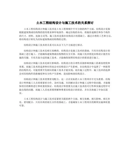 土木工程结构设计与施工技术的关系探讨