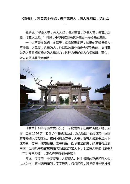 《素书》：先莫先于修德，做事先做人，做人先修德，德行合一