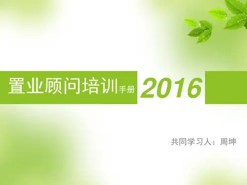 置业顾问培训手册