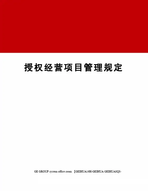 授权经营项目管理规定