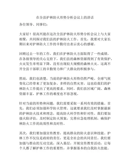 在全县护林防火形势分析会议上的讲话