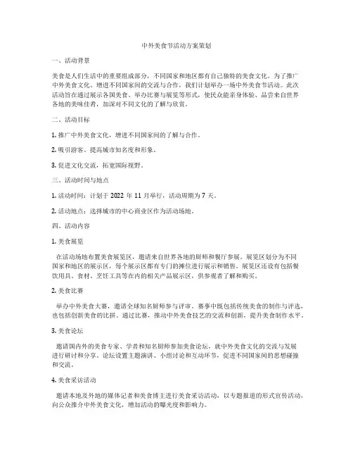 中外美食节活动方案策划