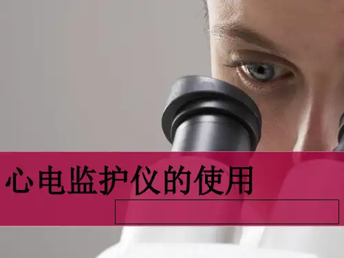 心电监护的使用PPT课件