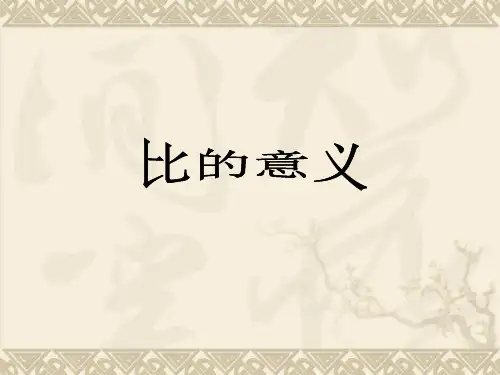 《比的意义》PPT课件