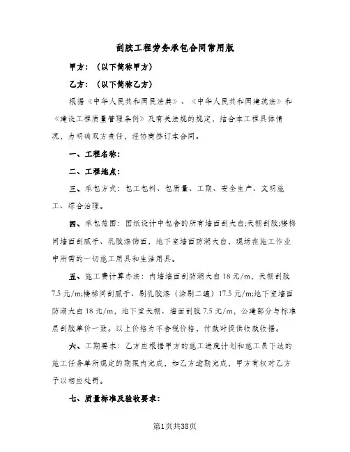 刮胶工程劳务承包合同常用版(6篇)