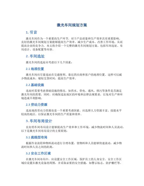 激光车间规划方案