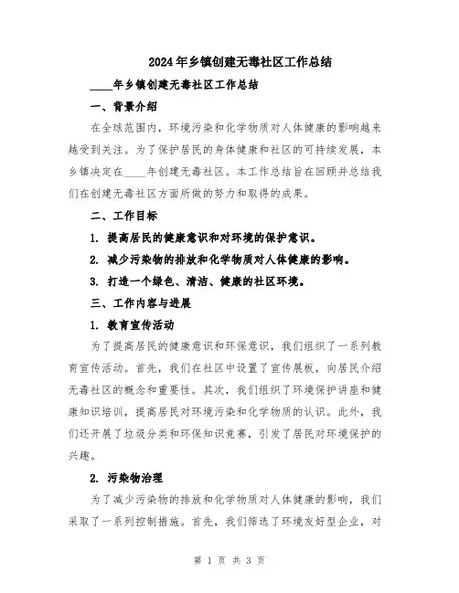 2024年乡镇创建无毒社区工作总结