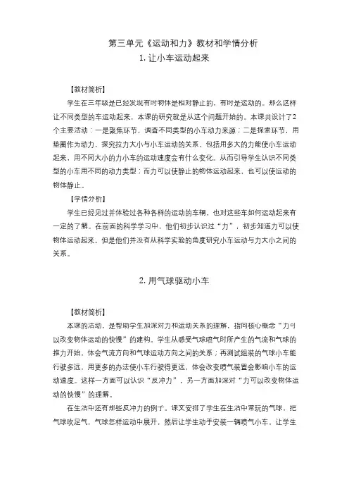 2020教科版四年级科学上册第三单元《运动和力》教材分析和学情分析