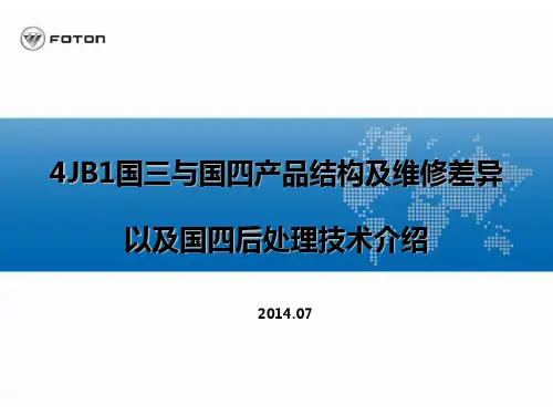 4JB1国三与国四产品结构及维修差异以及国四后处理技术介绍