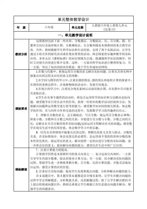 人教版六年级数学上册第九单元《总复习》单元集体备课整体设计