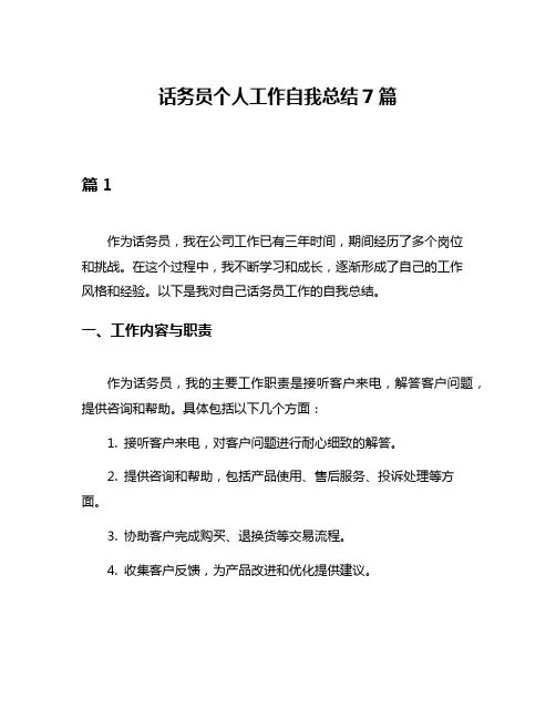 话务员个人工作自我总结7篇