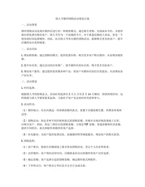情人节婚纱团购活动策划方案