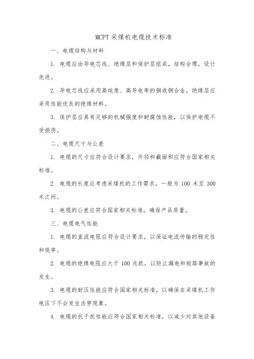 mcpt采煤机电缆技术标准