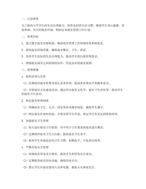 小学学生寝室管理工作计划