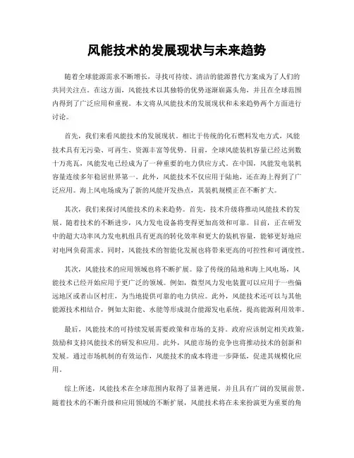 风能技术的发展现状与未来趋势