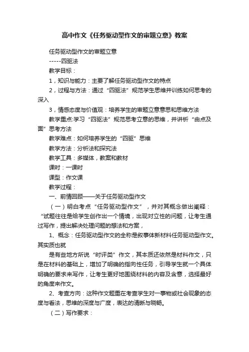 高中作文《任务驱动型作文的审题立意》教案