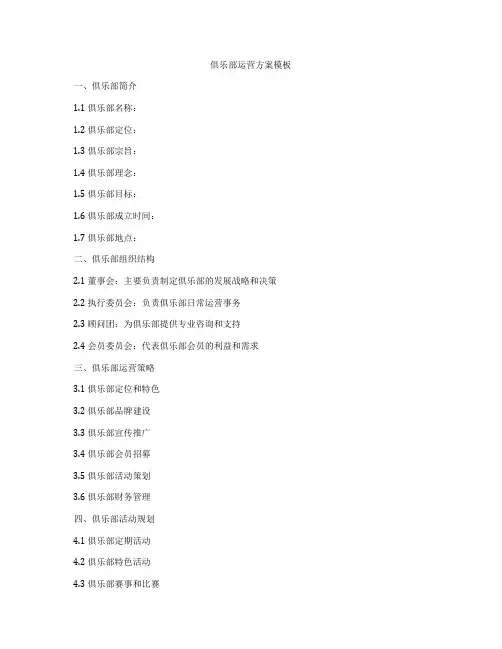 俱乐部运营方案模板