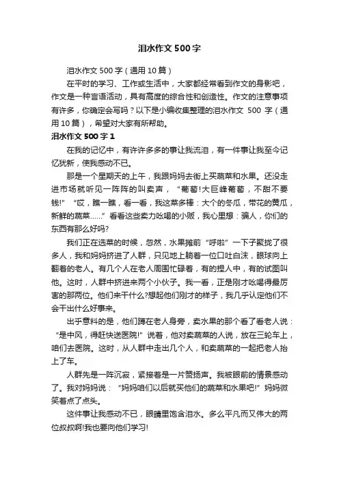 泪水作文500字（通用10篇）