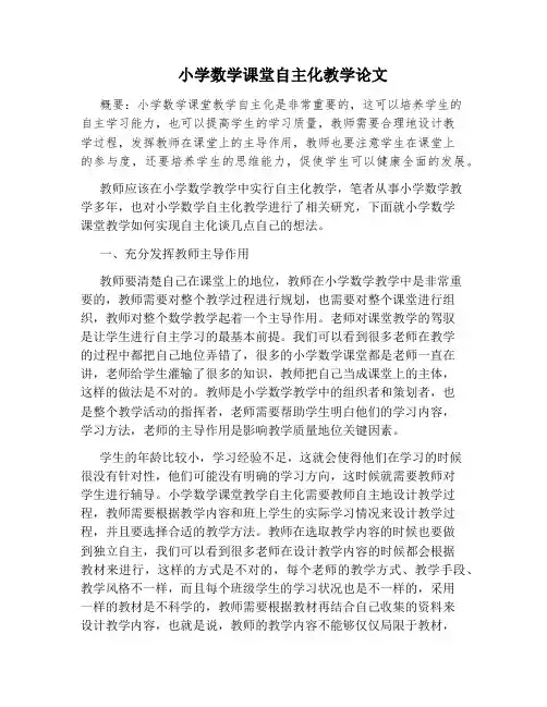 小学数学课堂自主化教学论文