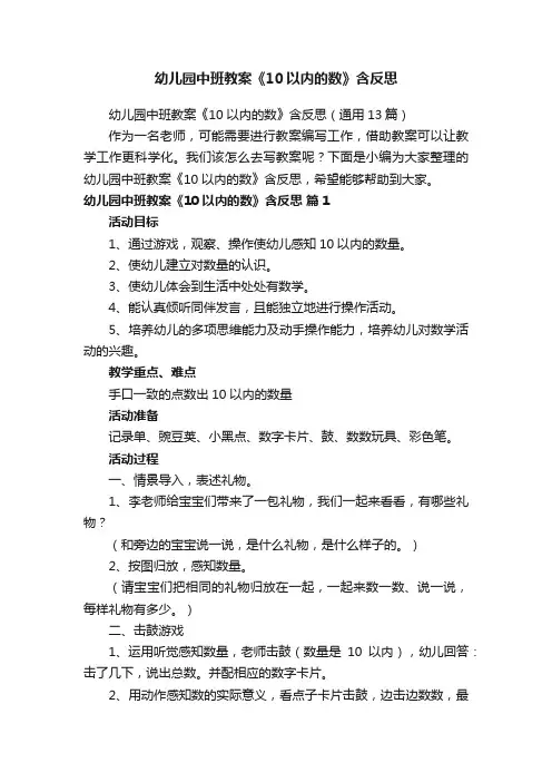 幼儿园中班教案《10以内的数》含反思（通用13篇）