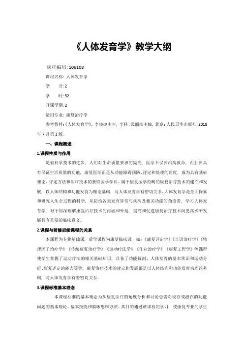 《人体发育学》教学大纲