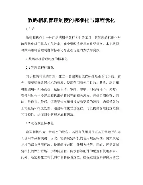 数码相机管理制度的标准化与流程优化