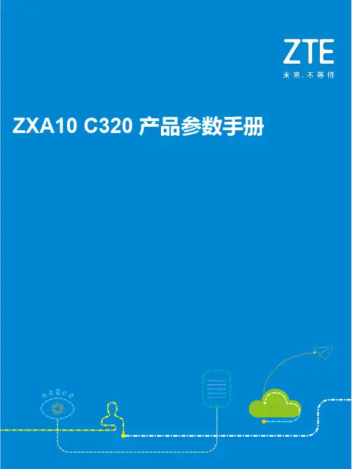 ZXA10+C320+xPON+OLT产品参数手册