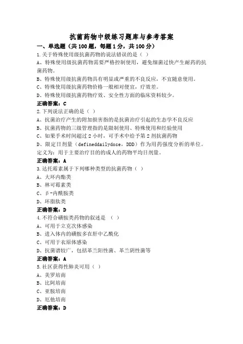抗菌药物中级练习题库与参考答案