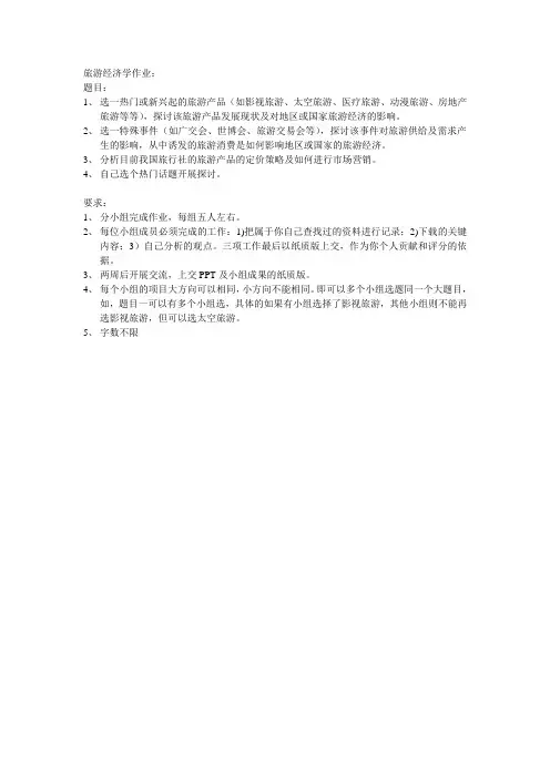 旅游经济学作业