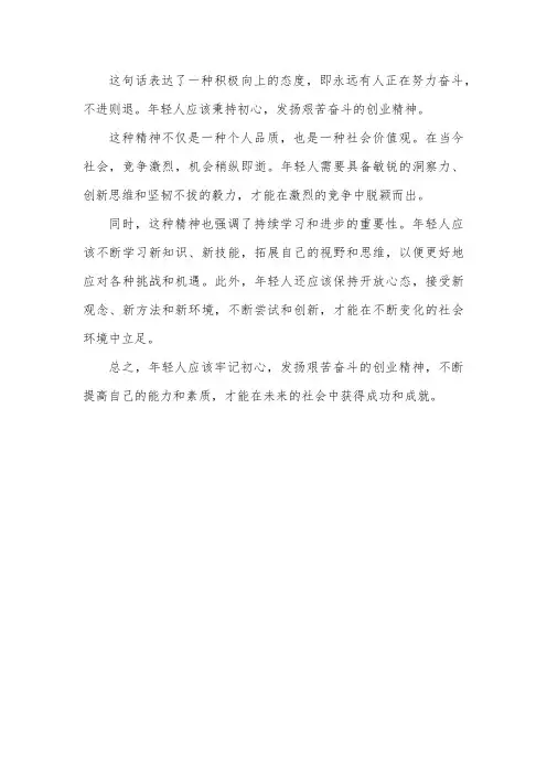 永远有人在努力奔跑,逆水行舟不进则退”,年轻人秉承初心,艰苦奋斗的创业精神