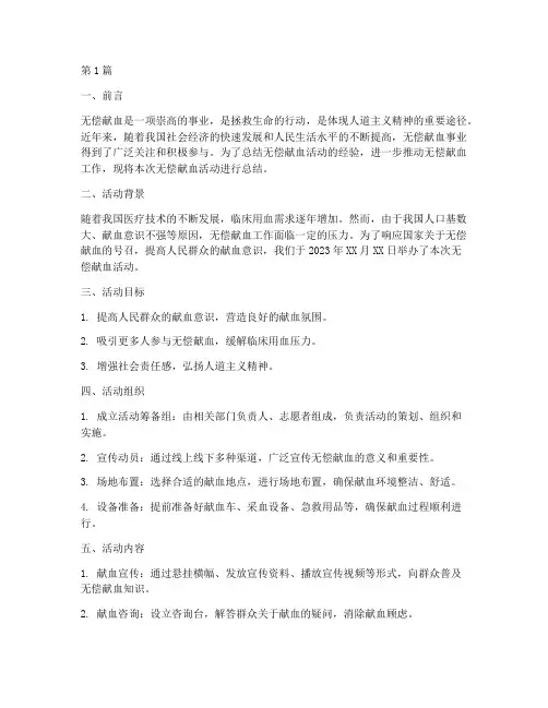 宣传无偿献血活动总结(3篇)