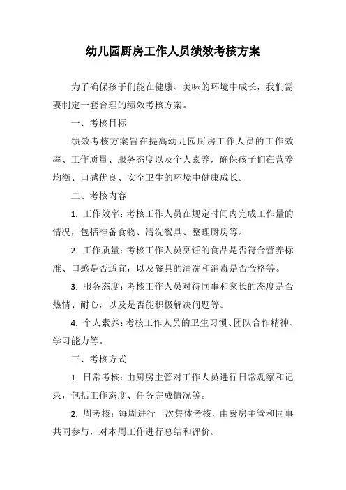 幼儿园厨房工作人员绩效考核方案