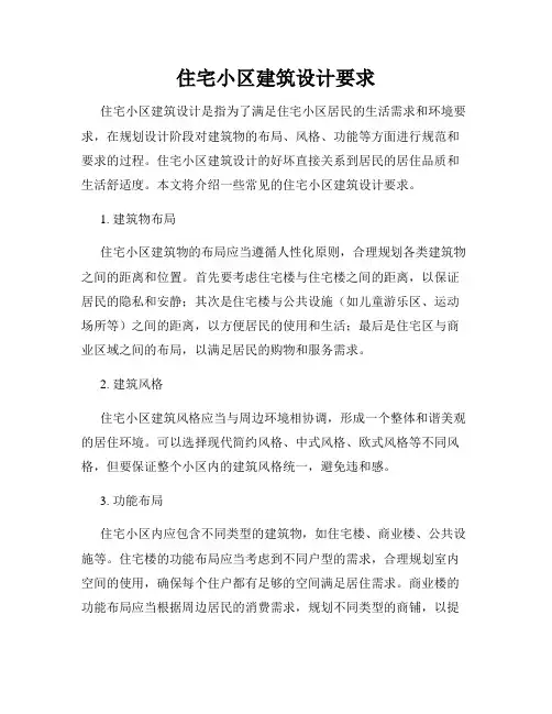 住宅小区建筑设计要求