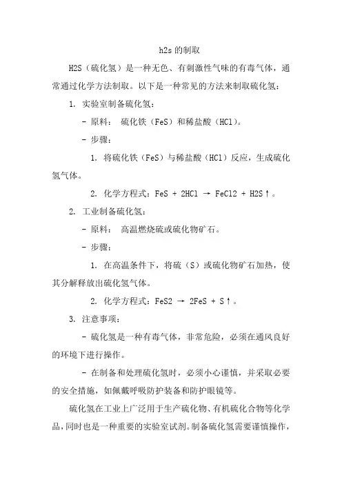 h2s的制取