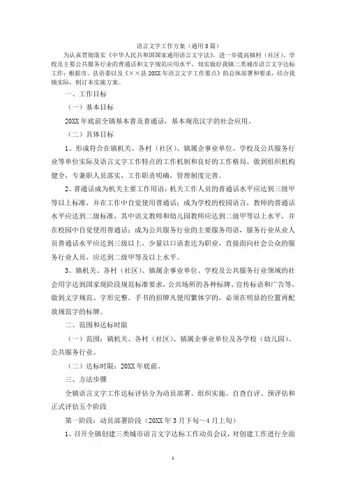 最新语言文字工作方案(通用5篇)